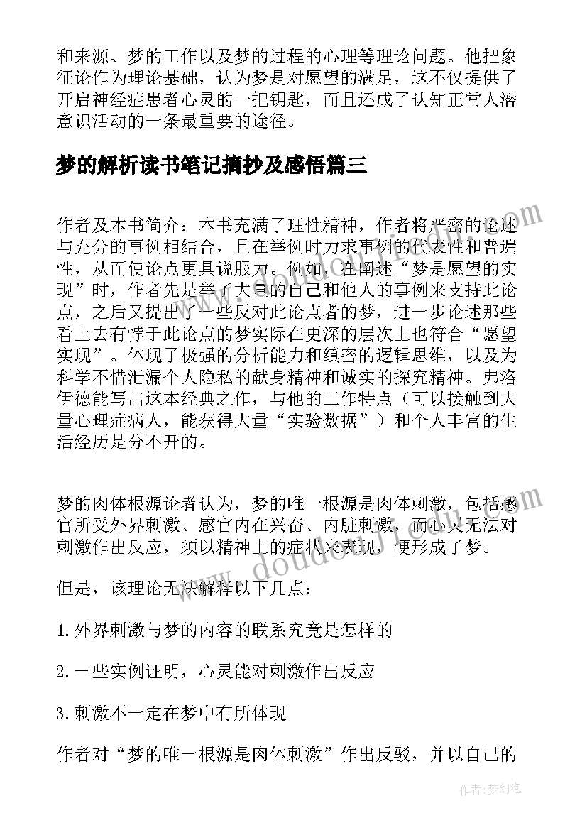 梦的解析读书笔记摘抄及感悟(大全8篇)