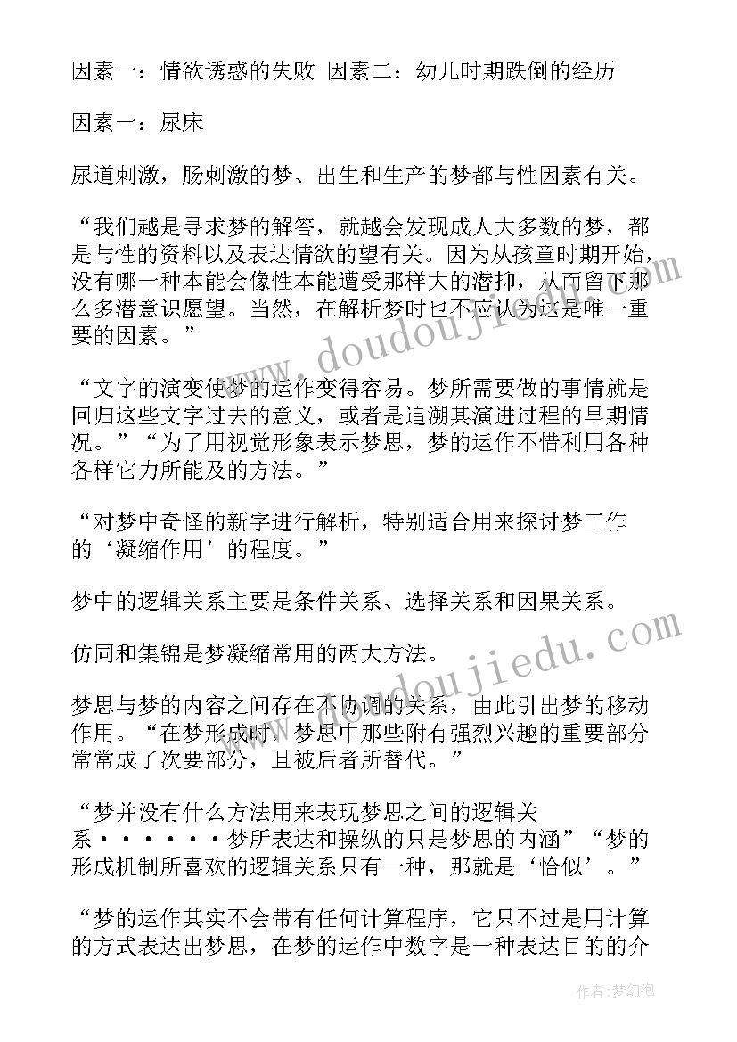 梦的解析读书笔记摘抄及感悟(大全8篇)