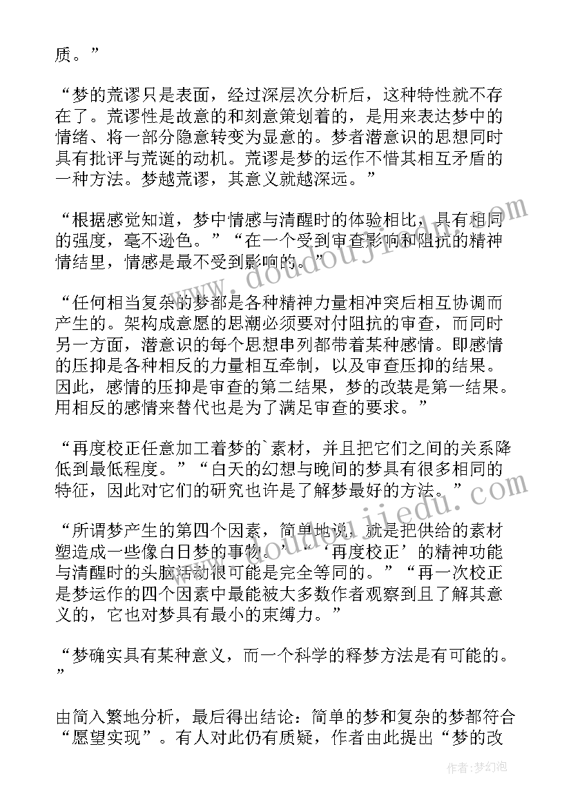 梦的解析读书笔记摘抄及感悟(大全8篇)