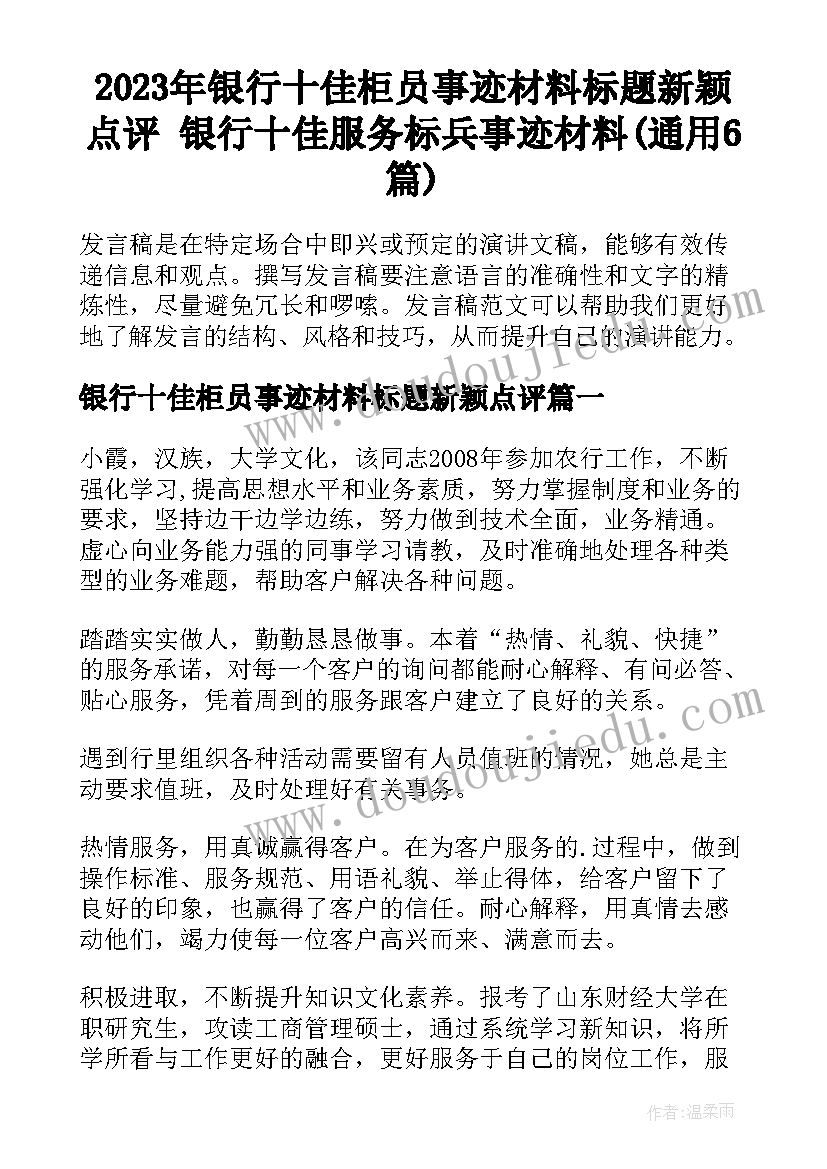 2023年银行十佳柜员事迹材料标题新颖点评 银行十佳服务标兵事迹材料(通用6篇)