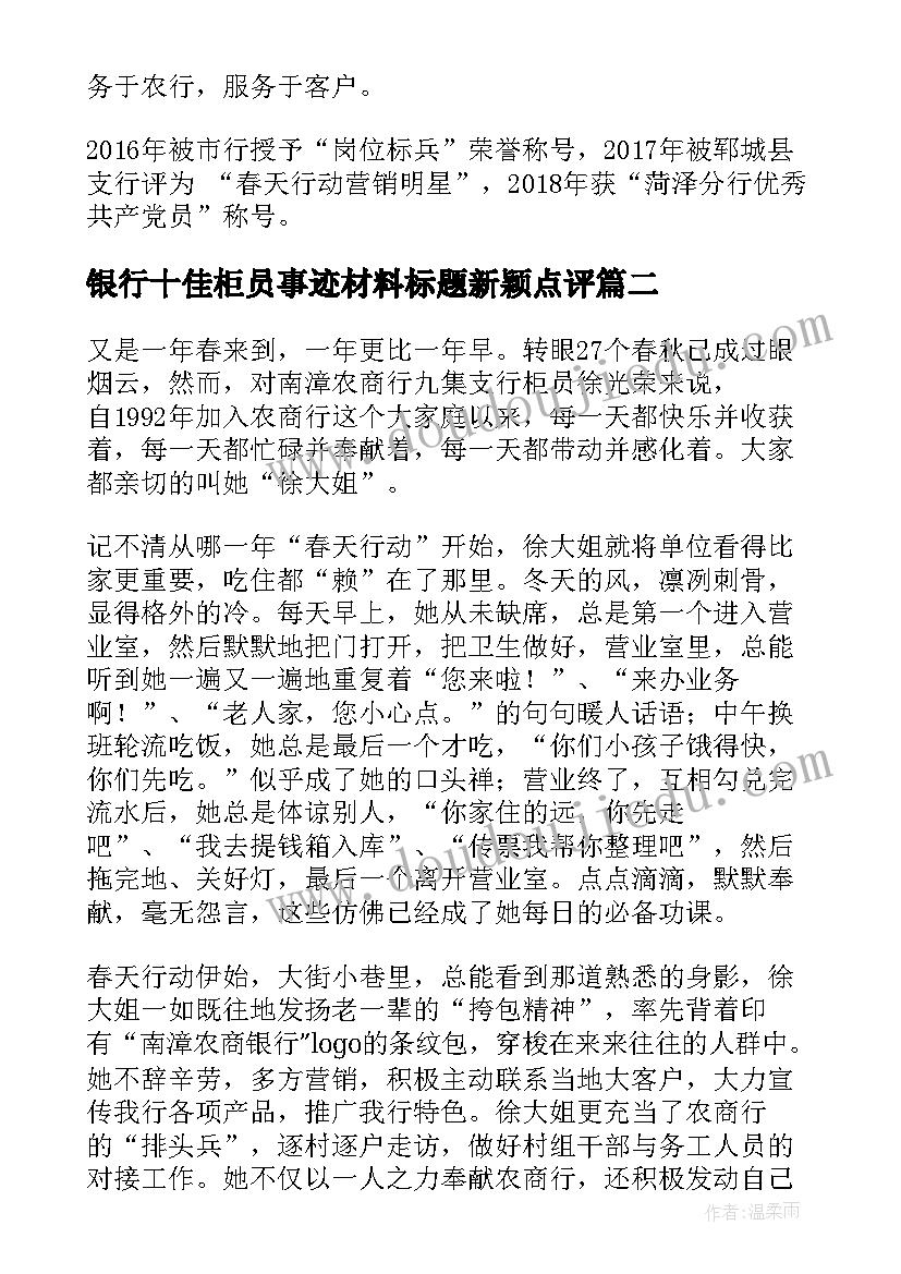 2023年银行十佳柜员事迹材料标题新颖点评 银行十佳服务标兵事迹材料(通用6篇)