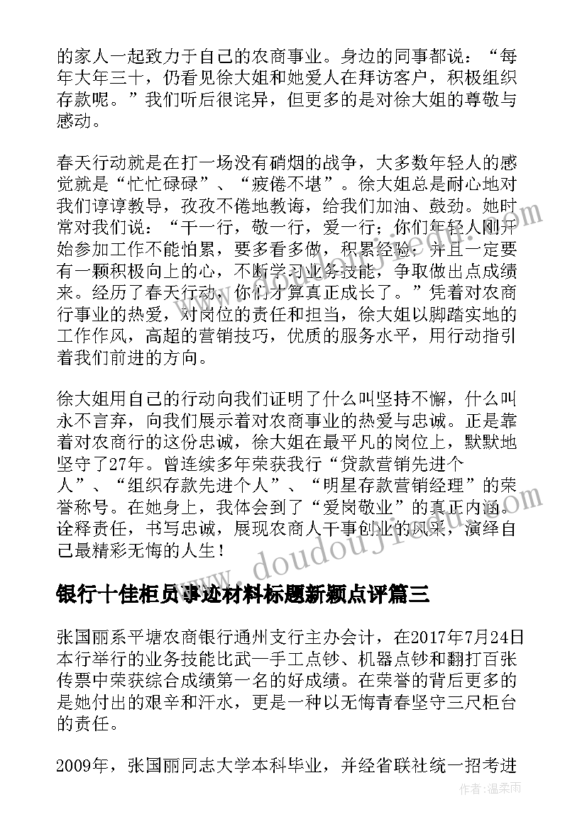 2023年银行十佳柜员事迹材料标题新颖点评 银行十佳服务标兵事迹材料(通用6篇)