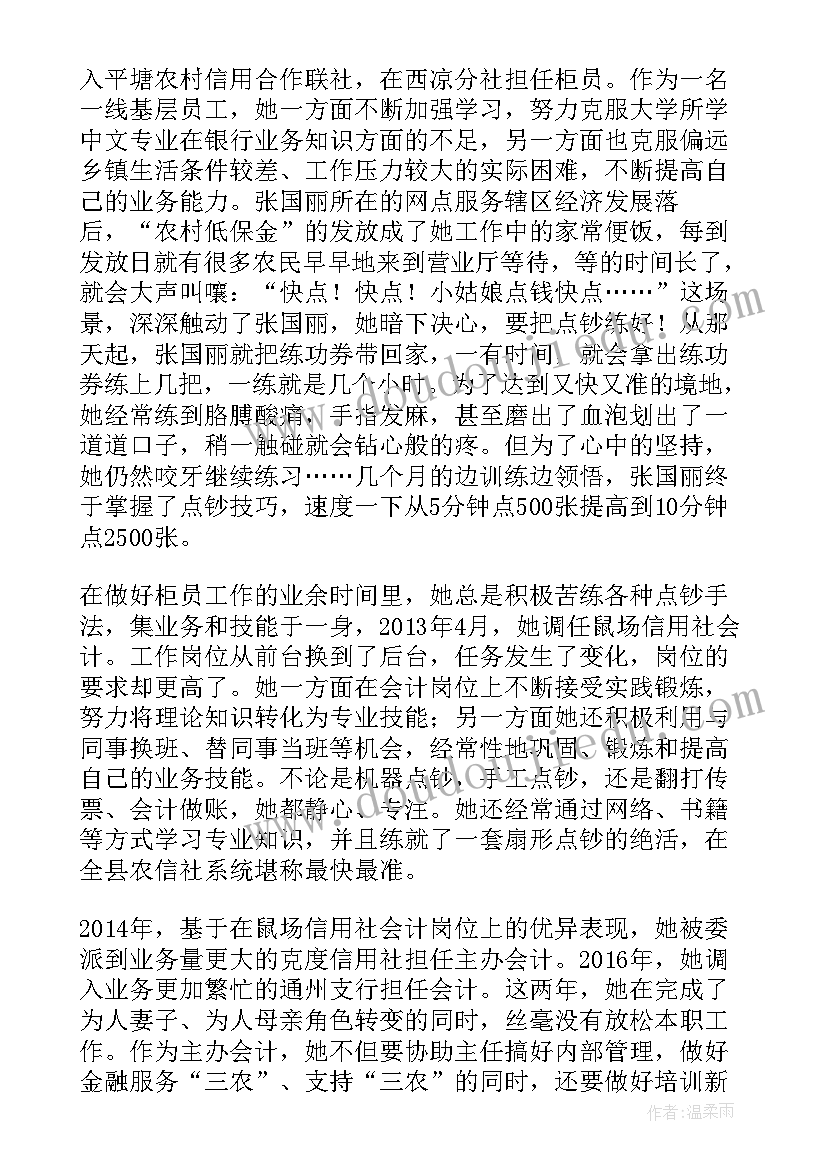 2023年银行十佳柜员事迹材料标题新颖点评 银行十佳服务标兵事迹材料(通用6篇)