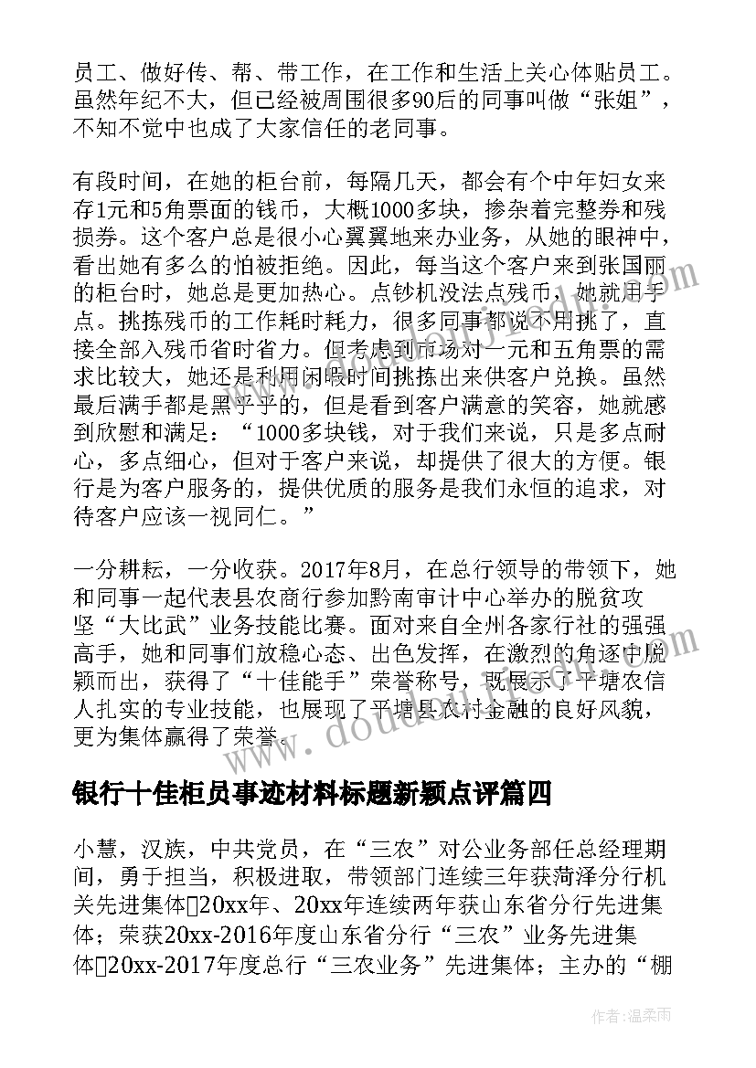 2023年银行十佳柜员事迹材料标题新颖点评 银行十佳服务标兵事迹材料(通用6篇)