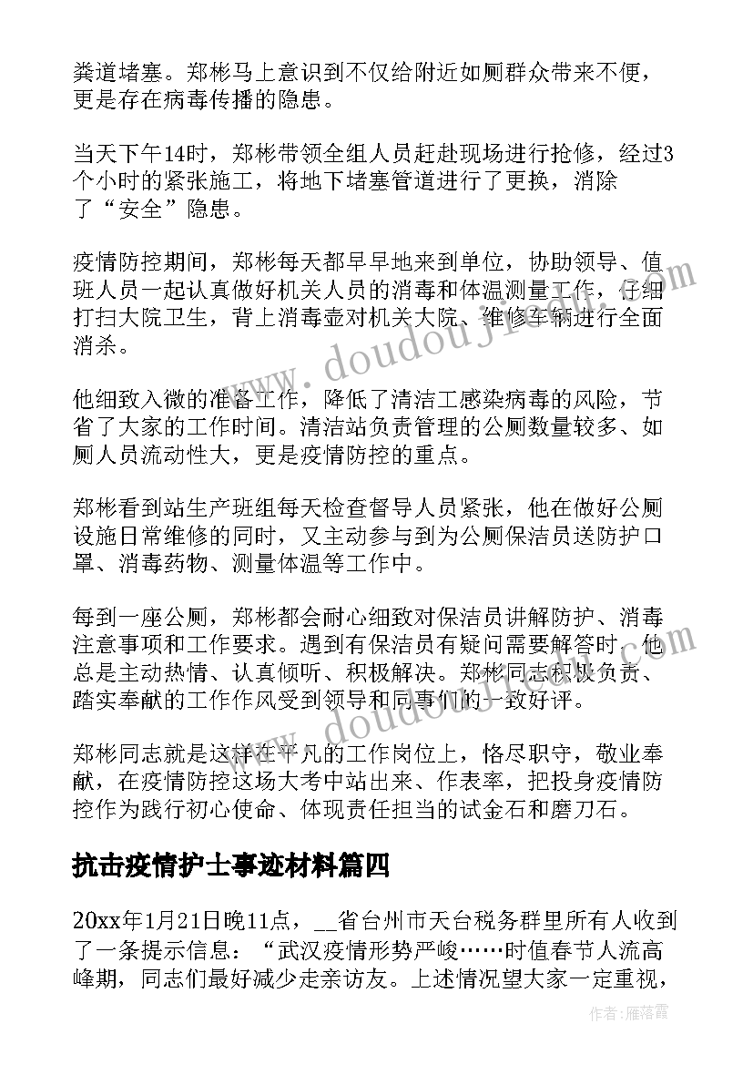 抗击疫情护士事迹材料(模板16篇)