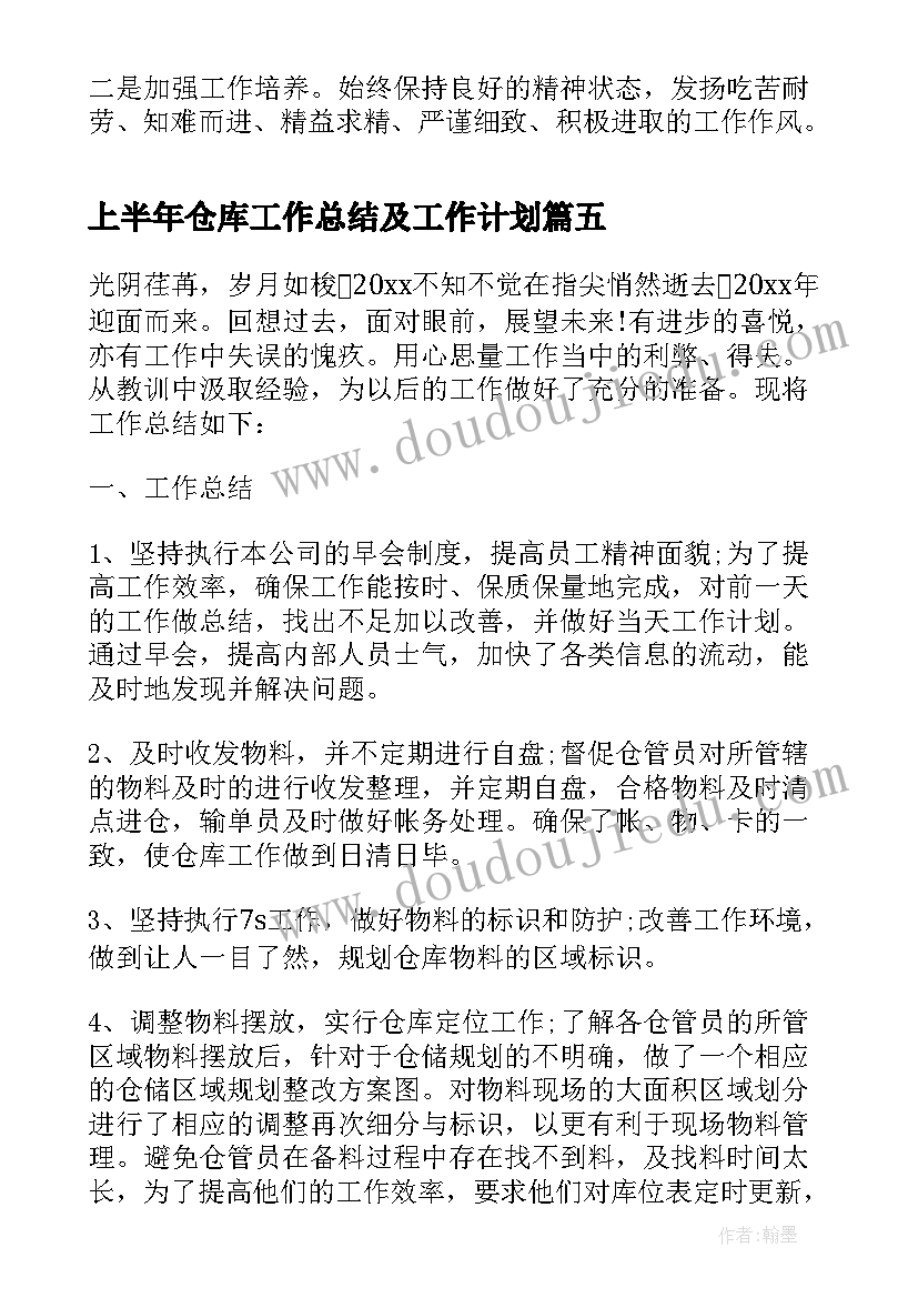 上半年仓库工作总结及工作计划(汇总13篇)