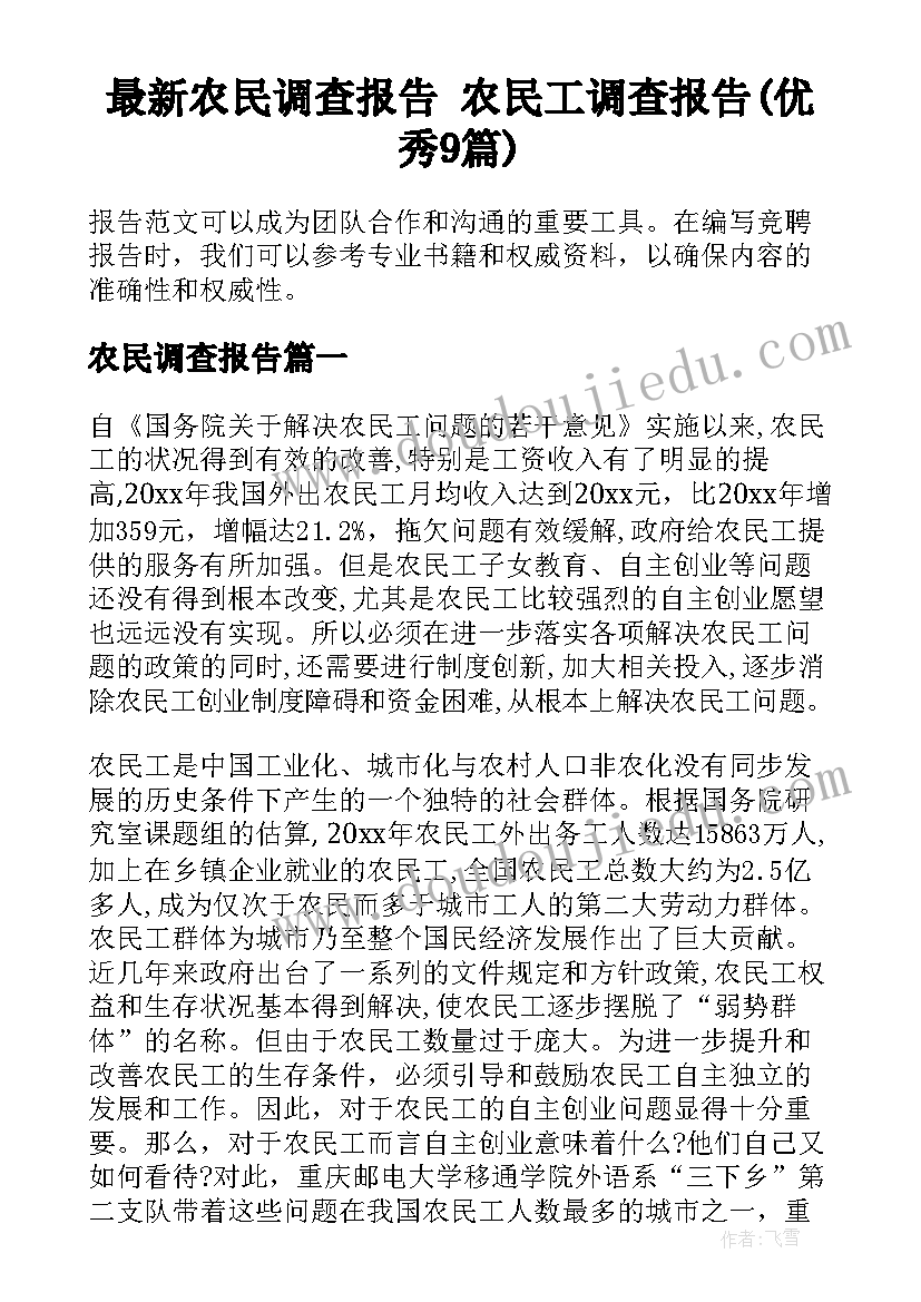 最新农民调查报告 农民工调查报告(优秀9篇)