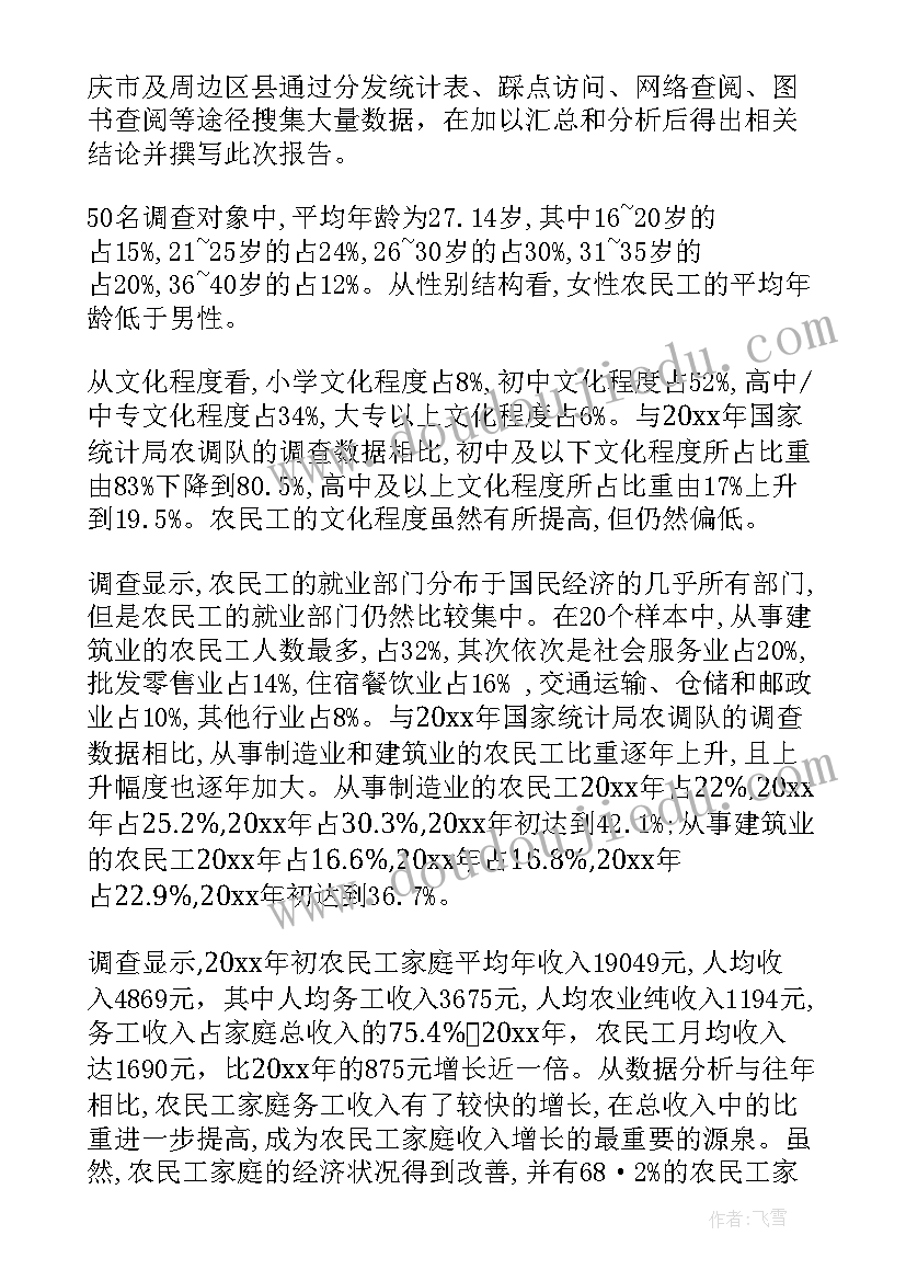 最新农民调查报告 农民工调查报告(优秀9篇)