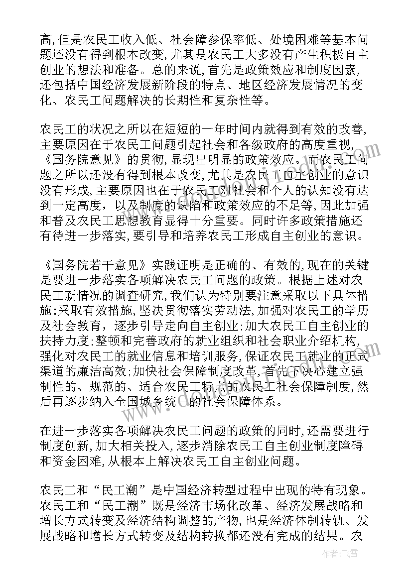 最新农民调查报告 农民工调查报告(优秀9篇)