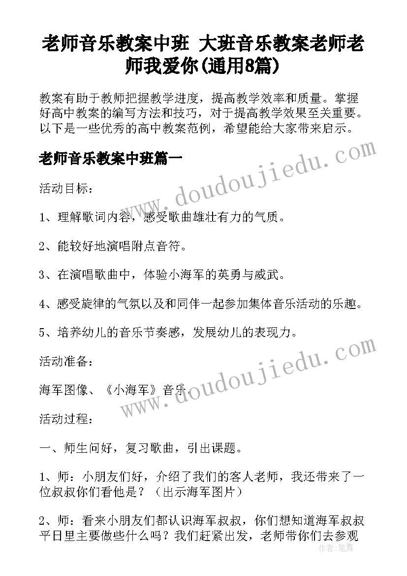 老师音乐教案中班 大班音乐教案老师老师我爱你(通用8篇)