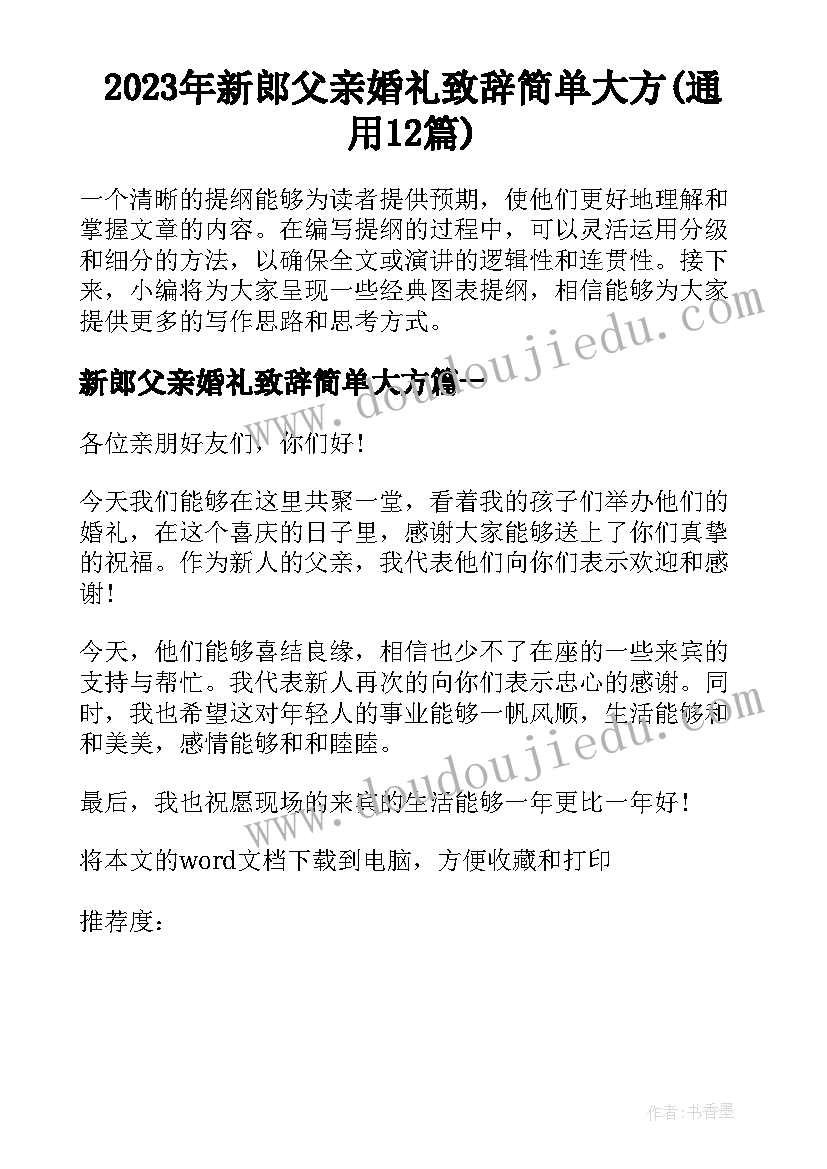 2023年新郎父亲婚礼致辞简单大方(通用12篇)