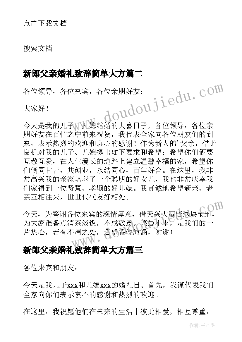 2023年新郎父亲婚礼致辞简单大方(通用12篇)