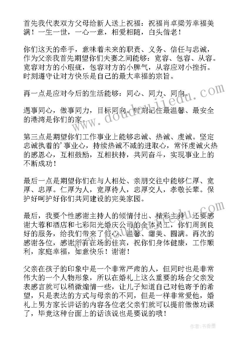 2023年新郎父亲婚礼致辞简单大方(通用12篇)