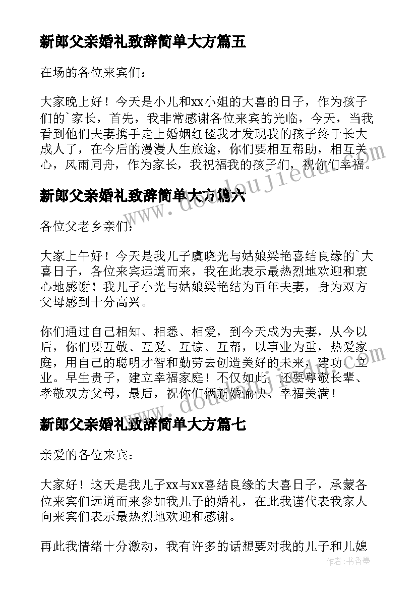 2023年新郎父亲婚礼致辞简单大方(通用12篇)