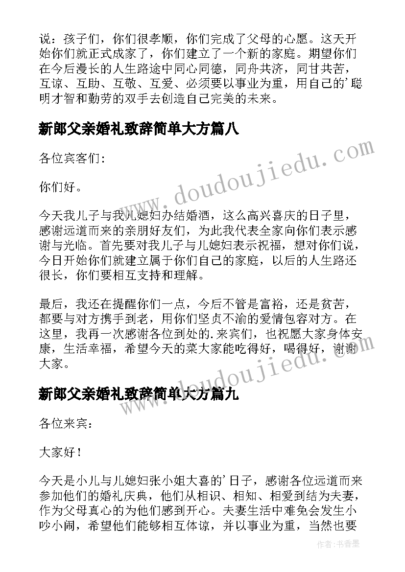 2023年新郎父亲婚礼致辞简单大方(通用12篇)