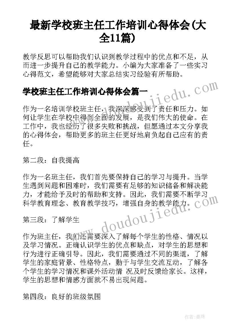 最新学校班主任工作培训心得体会(大全11篇)