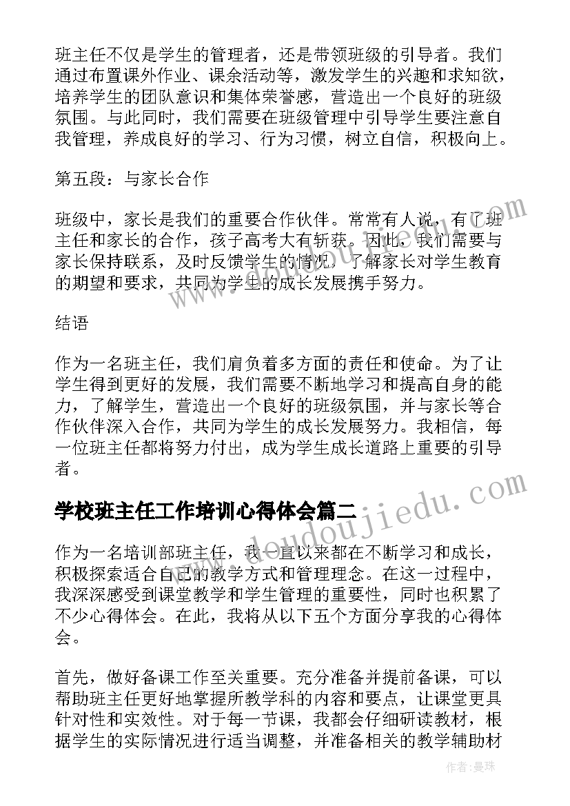 最新学校班主任工作培训心得体会(大全11篇)