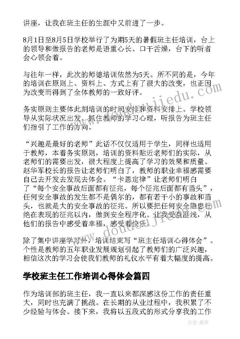 最新学校班主任工作培训心得体会(大全11篇)