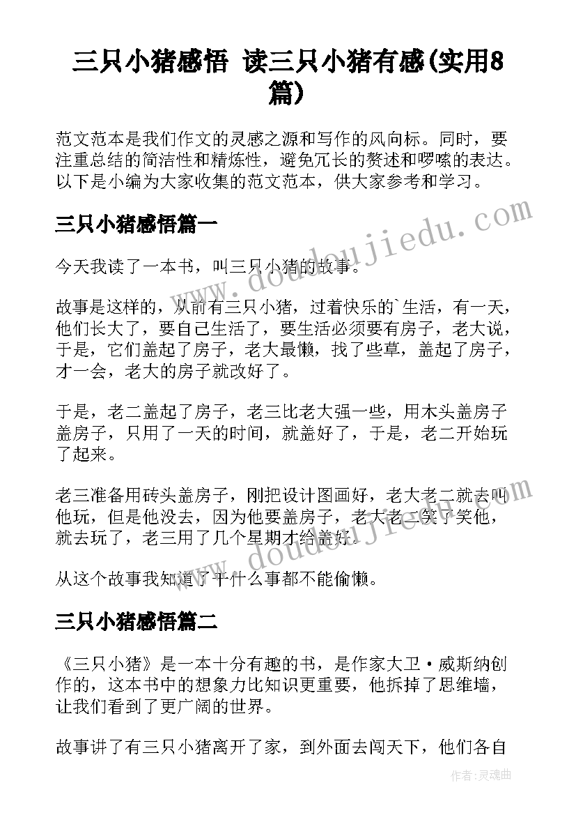 三只小猪感悟 读三只小猪有感(实用8篇)