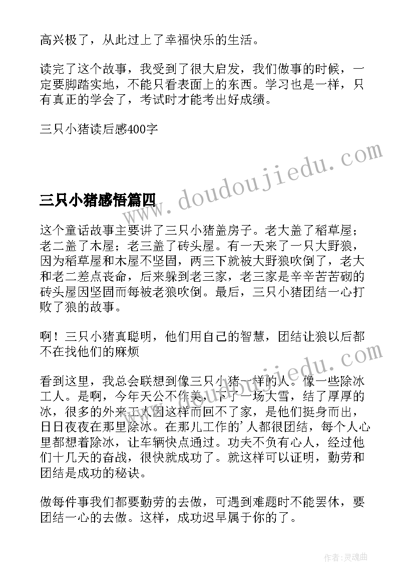 三只小猪感悟 读三只小猪有感(实用8篇)