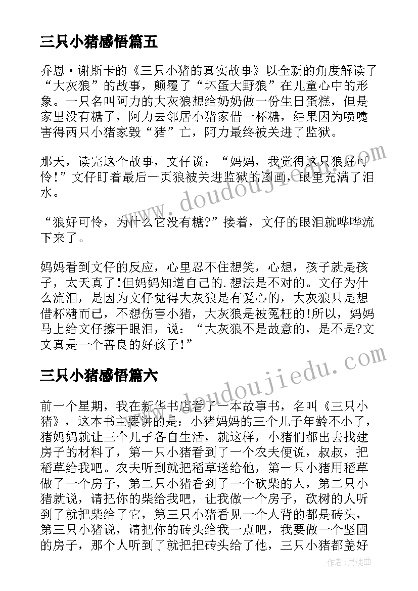 三只小猪感悟 读三只小猪有感(实用8篇)