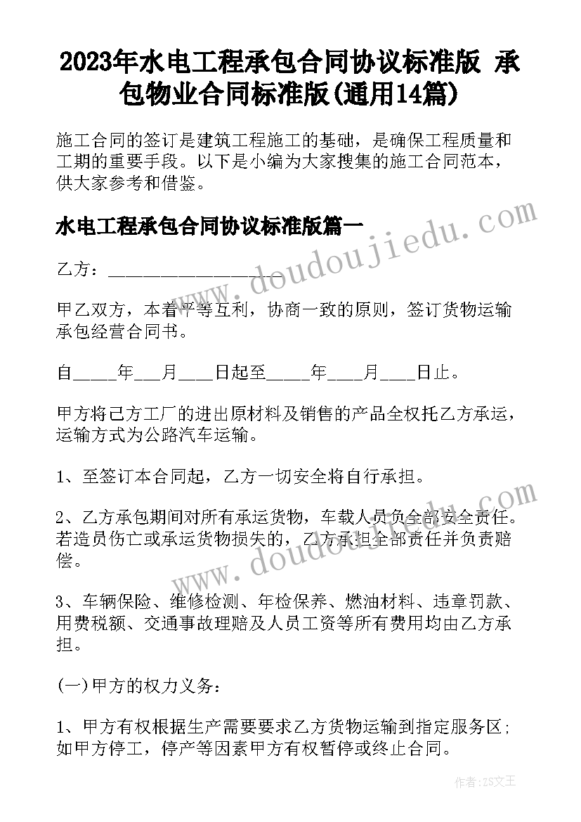 2023年水电工程承包合同协议标准版 承包物业合同标准版(通用14篇)