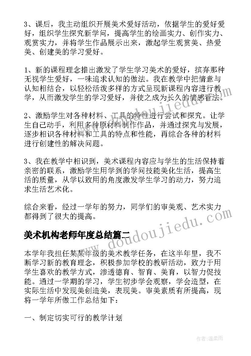 美术机构老师年度总结 美术老师年终工作总结(实用8篇)