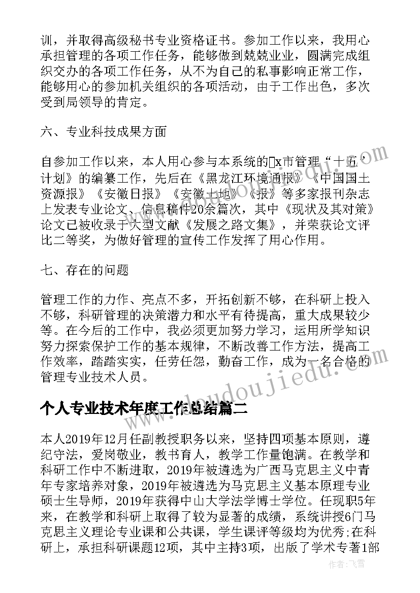 2023年个人专业技术年度工作总结 专业技术个人年度工作总结(精选16篇)