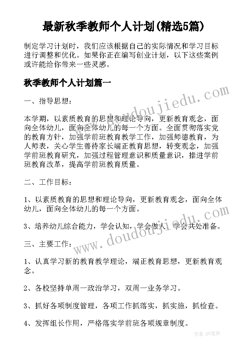 最新秋季教师个人计划(精选5篇)