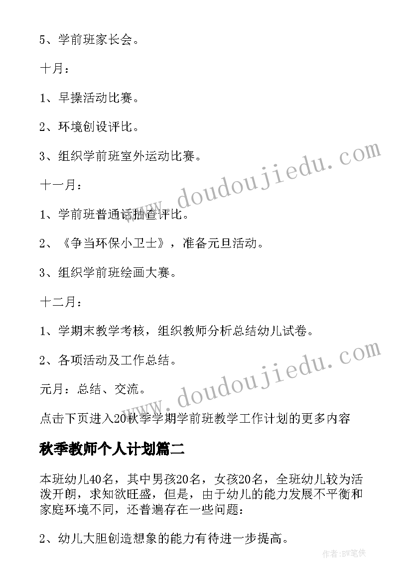 最新秋季教师个人计划(精选5篇)