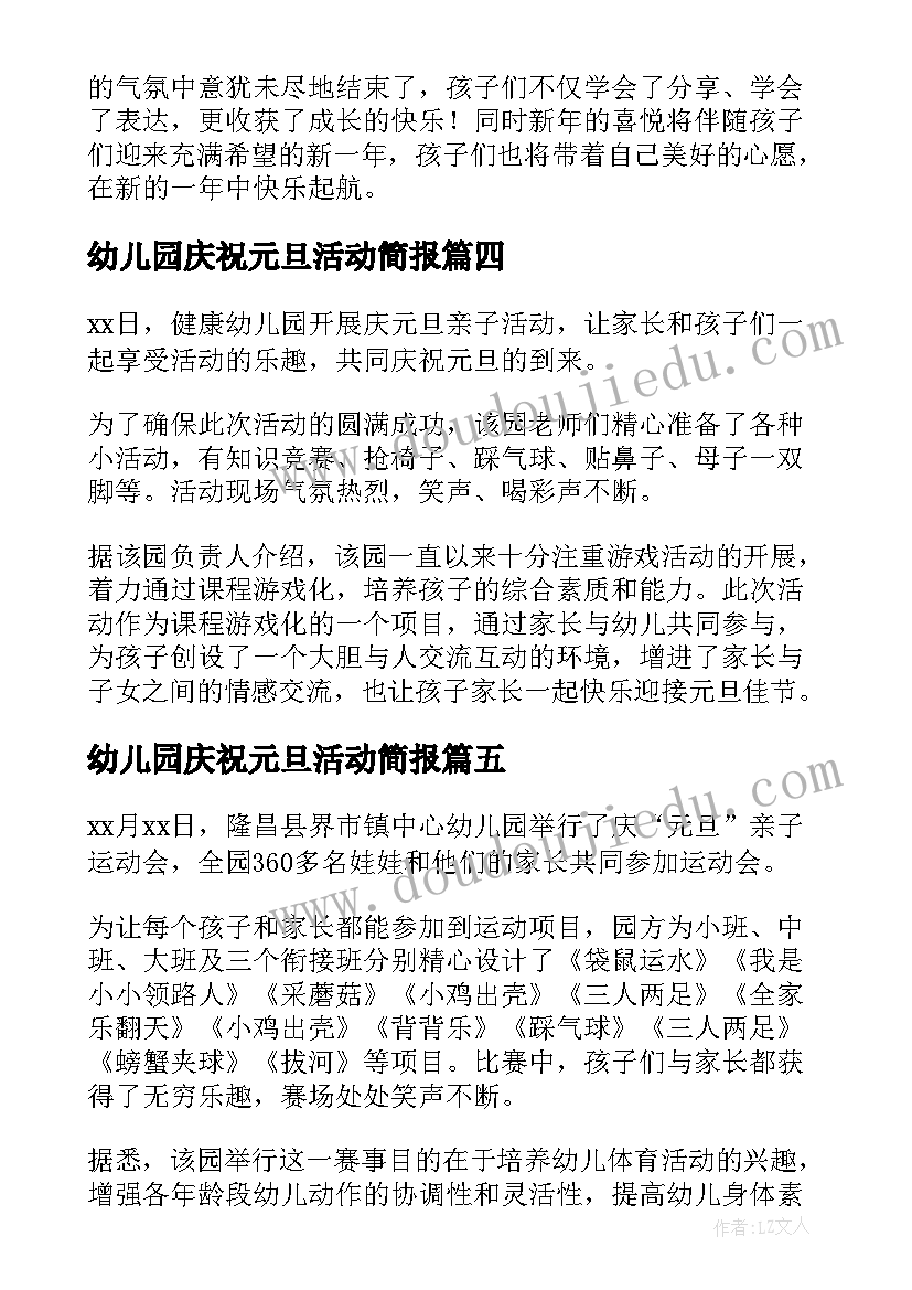 2023年幼儿园庆祝元旦活动简报 幼儿园元旦直播活动简报(大全8篇)