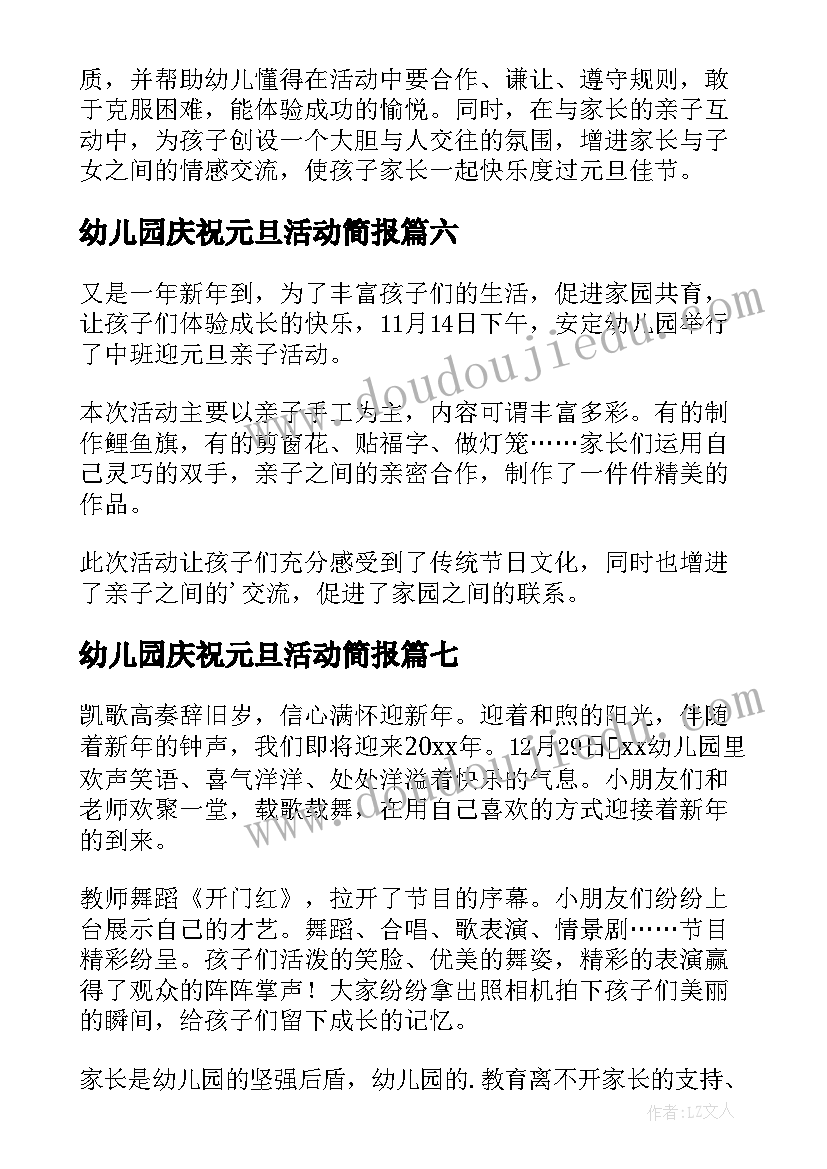 2023年幼儿园庆祝元旦活动简报 幼儿园元旦直播活动简报(大全8篇)