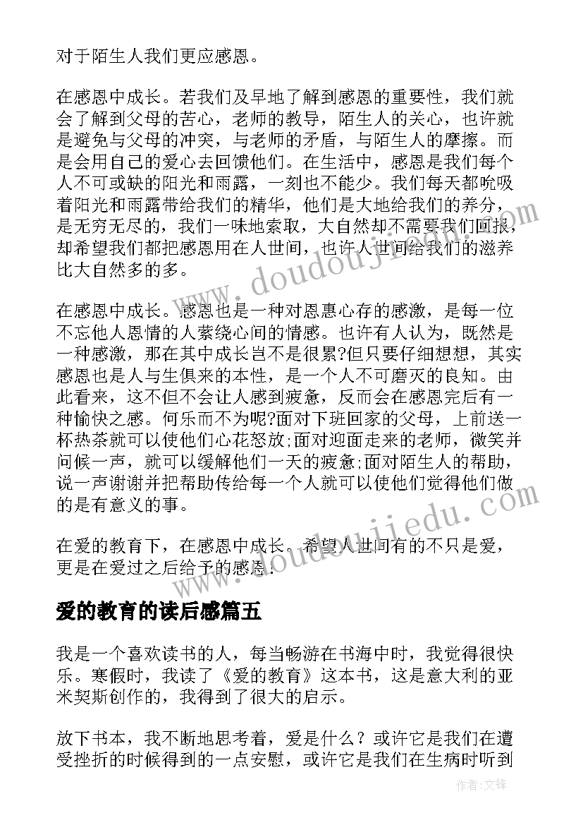 2023年爱的教育的读后感(大全9篇)