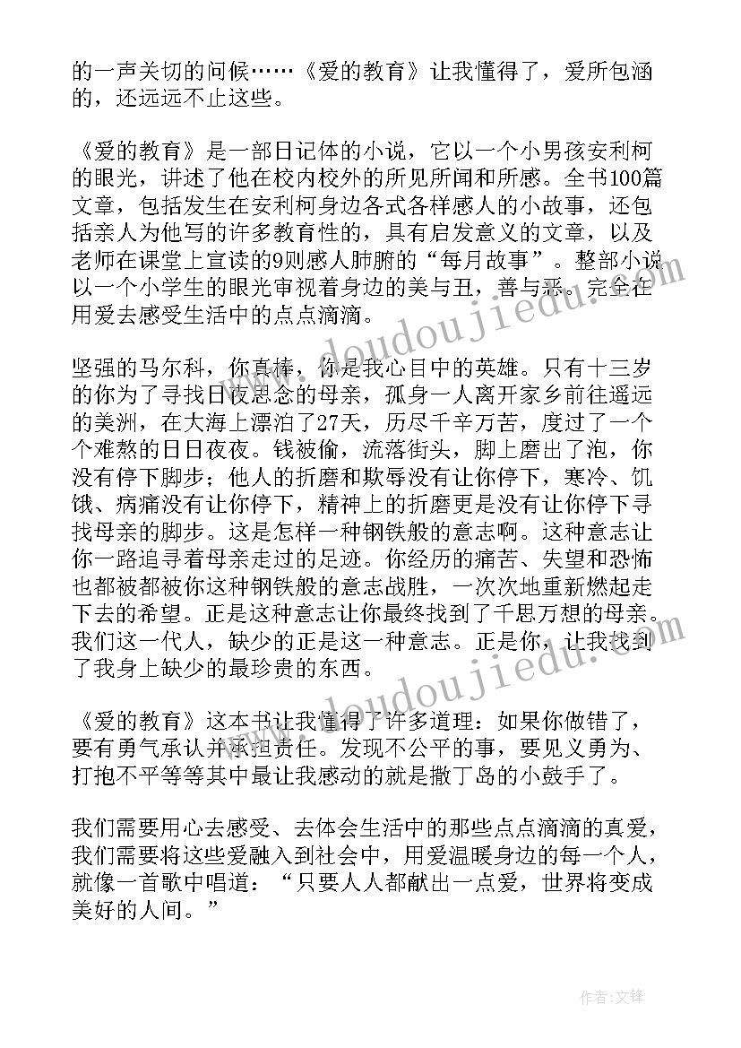 2023年爱的教育的读后感(大全9篇)