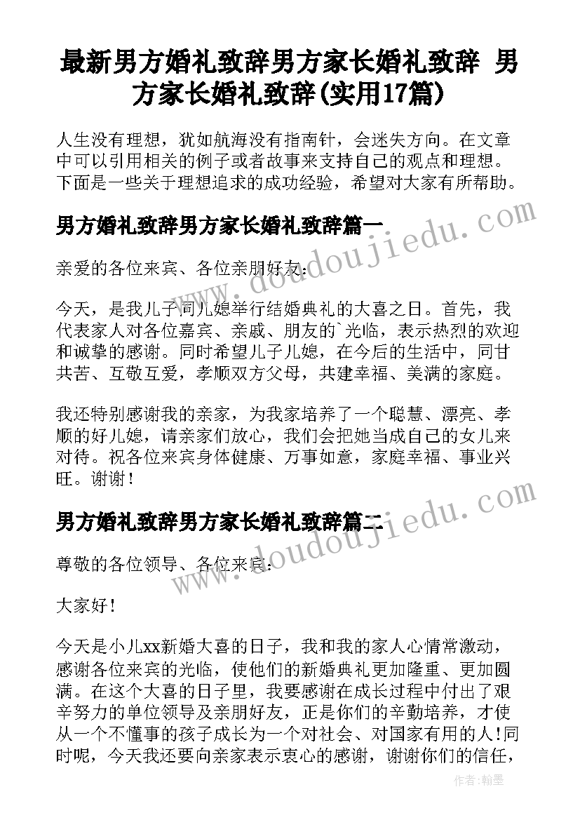 最新男方婚礼致辞男方家长婚礼致辞 男方家长婚礼致辞(实用17篇)