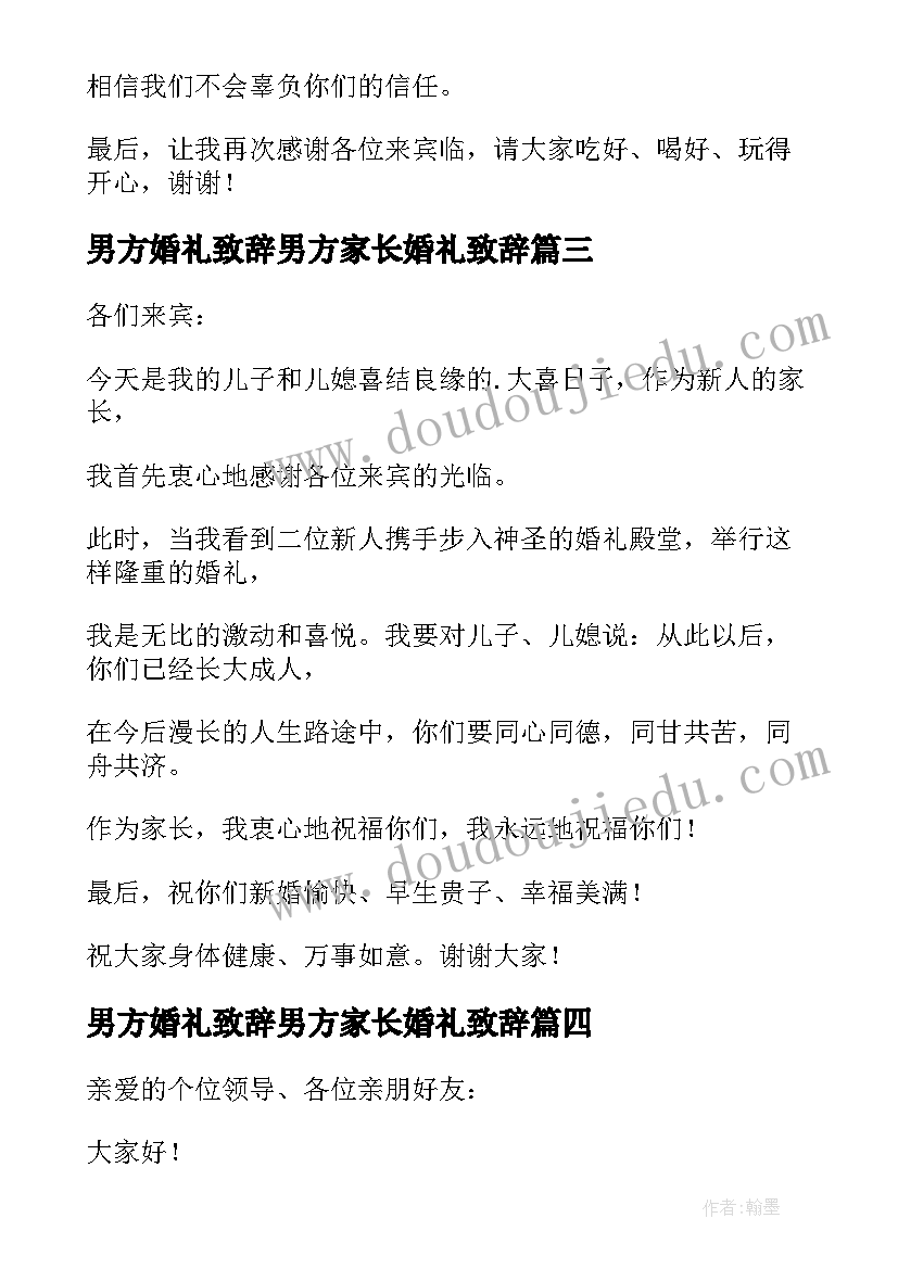 最新男方婚礼致辞男方家长婚礼致辞 男方家长婚礼致辞(实用17篇)