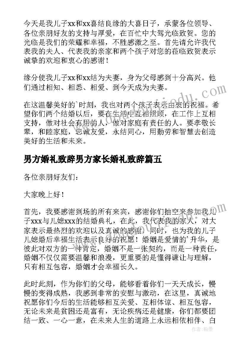 最新男方婚礼致辞男方家长婚礼致辞 男方家长婚礼致辞(实用17篇)