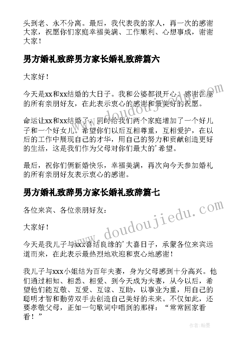 最新男方婚礼致辞男方家长婚礼致辞 男方家长婚礼致辞(实用17篇)