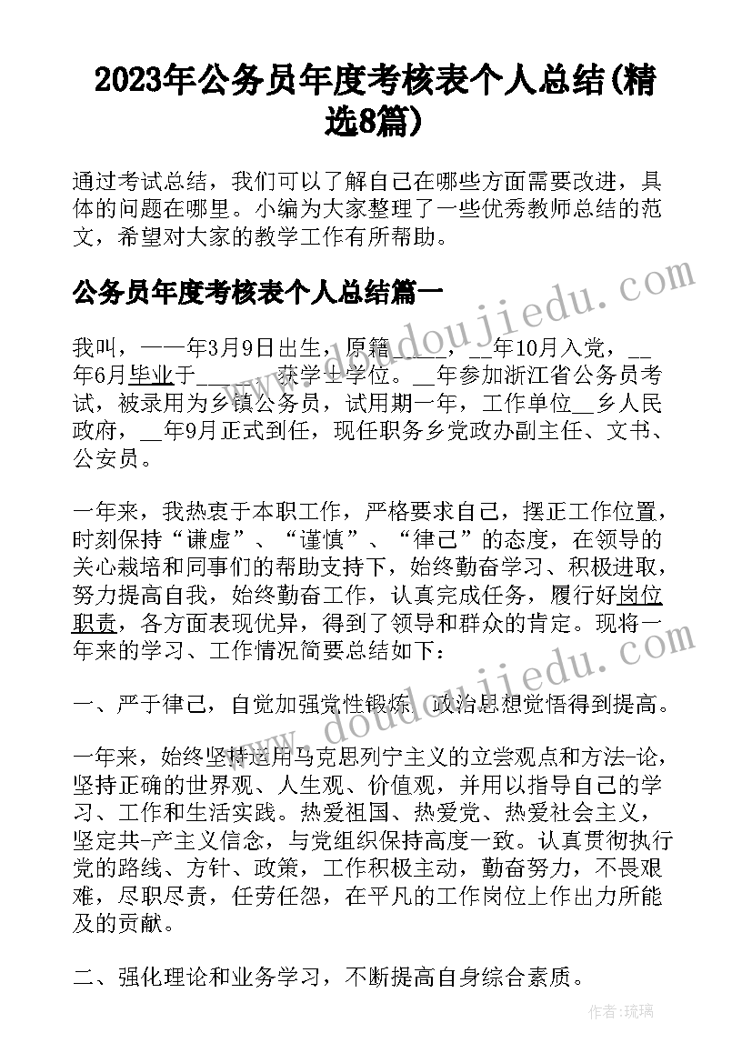 2023年公务员年度考核表个人总结(精选8篇)