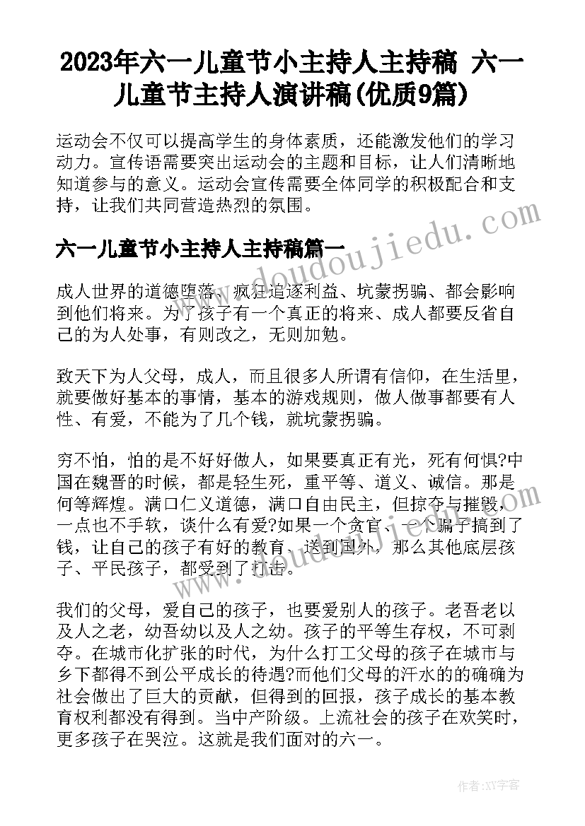 2023年六一儿童节小主持人主持稿 六一儿童节主持人演讲稿(优质9篇)