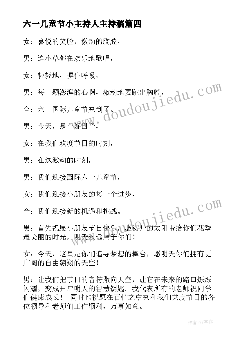 2023年六一儿童节小主持人主持稿 六一儿童节主持人演讲稿(优质9篇)