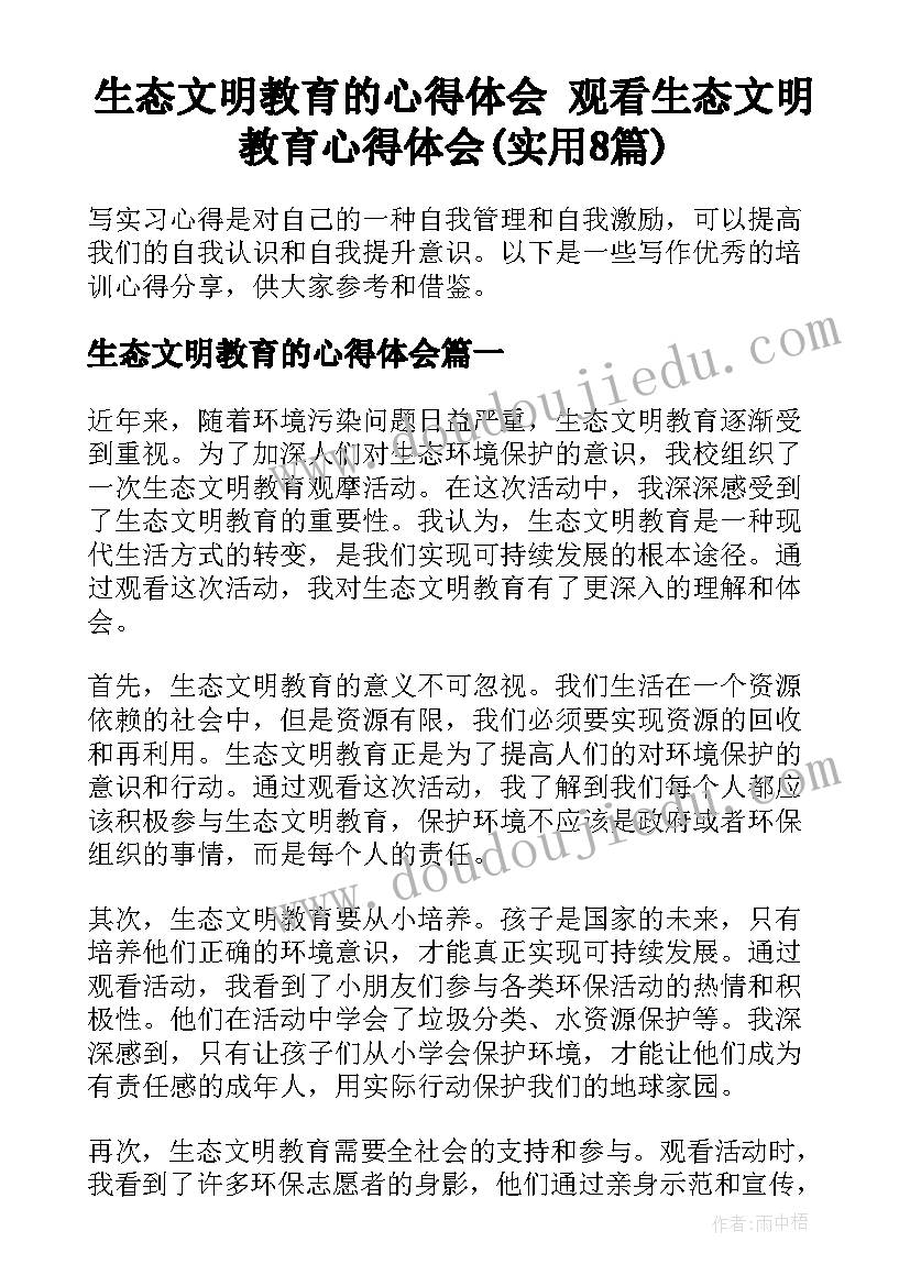 生态文明教育的心得体会 观看生态文明教育心得体会(实用8篇)