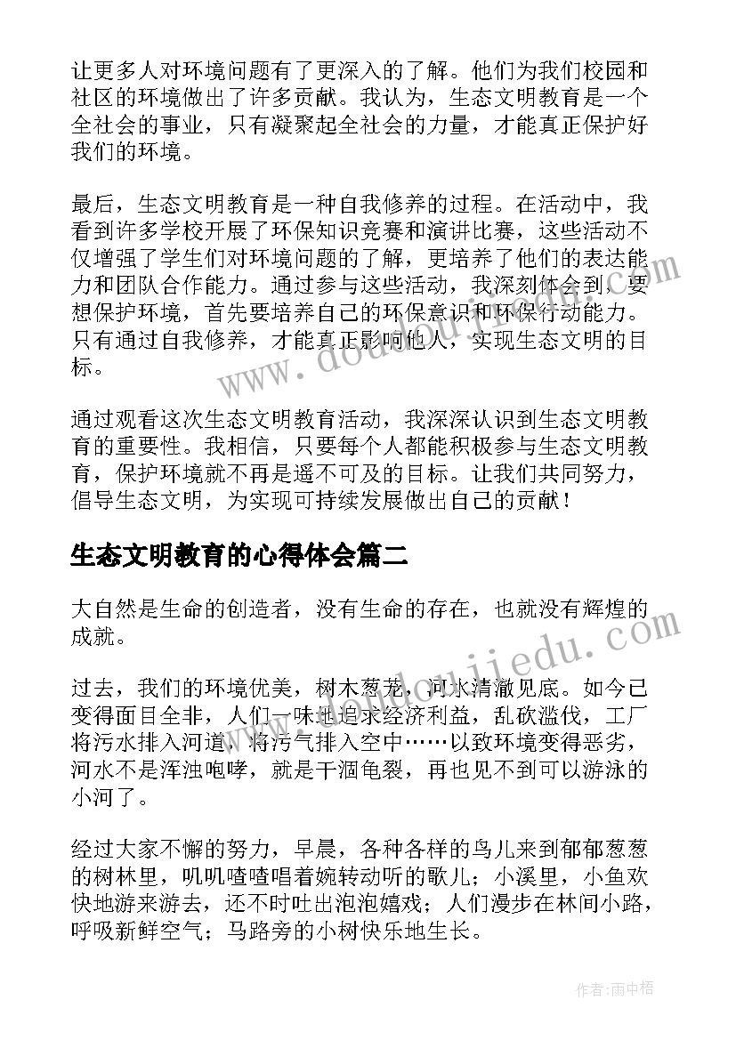 生态文明教育的心得体会 观看生态文明教育心得体会(实用8篇)