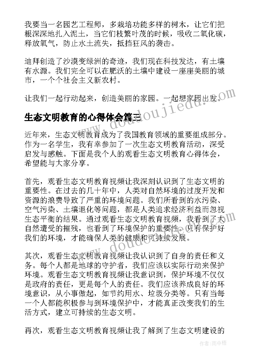 生态文明教育的心得体会 观看生态文明教育心得体会(实用8篇)