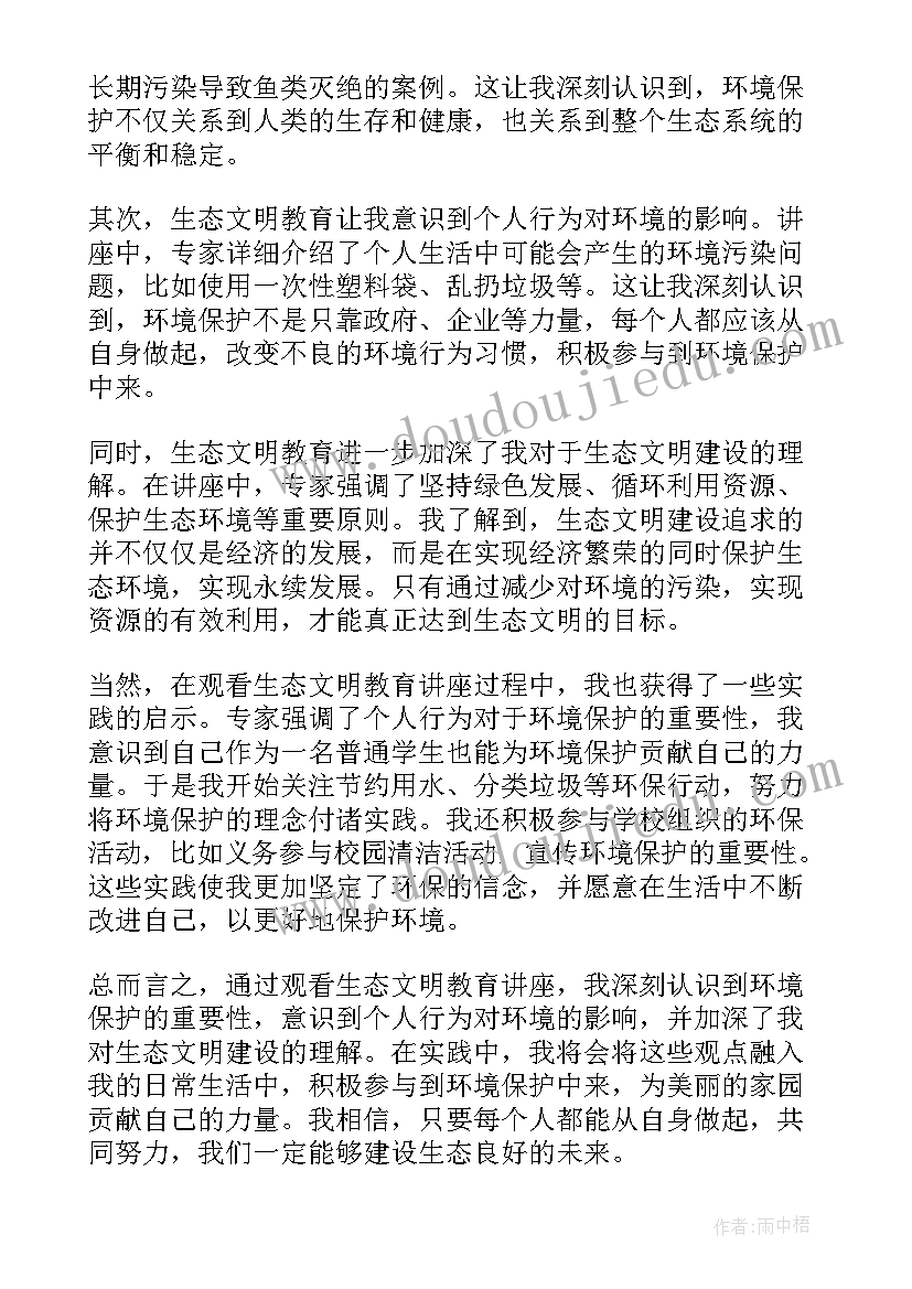 生态文明教育的心得体会 观看生态文明教育心得体会(实用8篇)