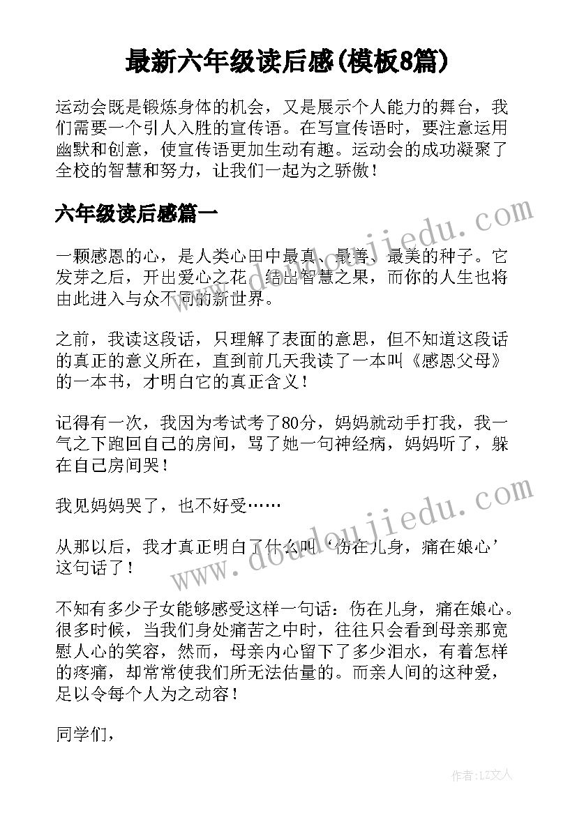 最新六年级读后感(模板8篇)