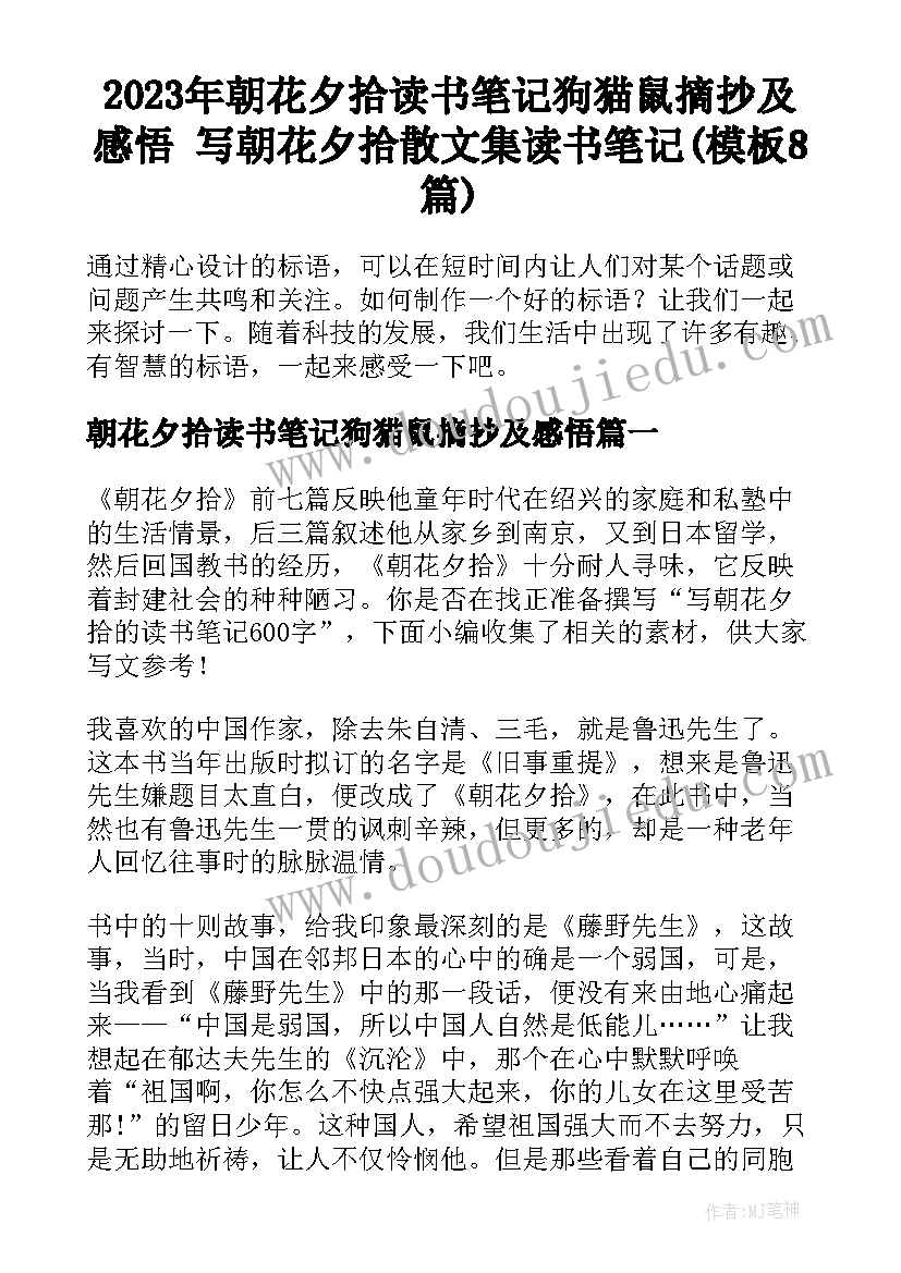 2023年朝花夕拾读书笔记狗猫鼠摘抄及感悟 写朝花夕拾散文集读书笔记(模板8篇)