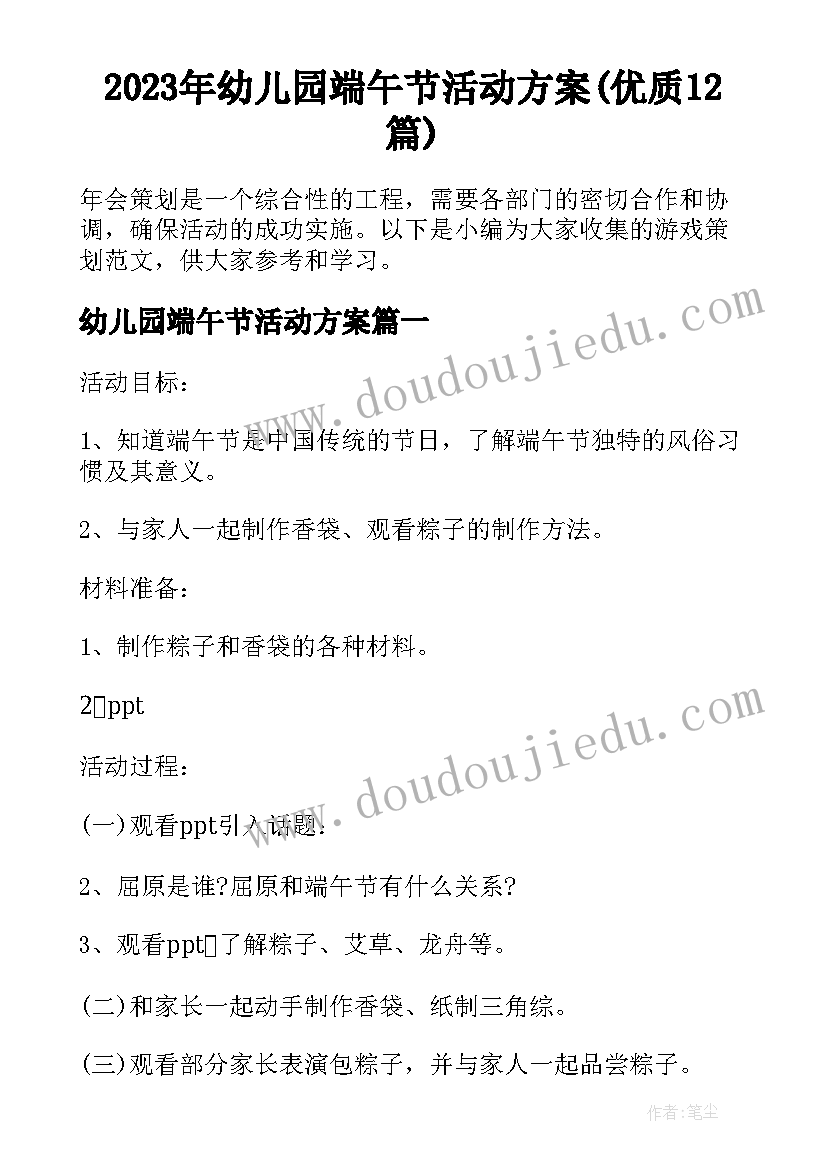 2023年幼儿园端午节活动方案(优质12篇)