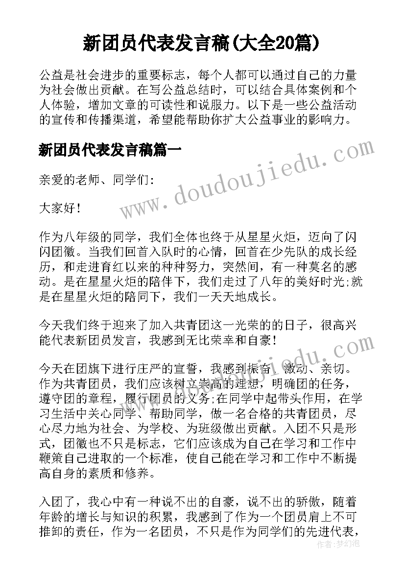 新团员代表发言稿(大全20篇)