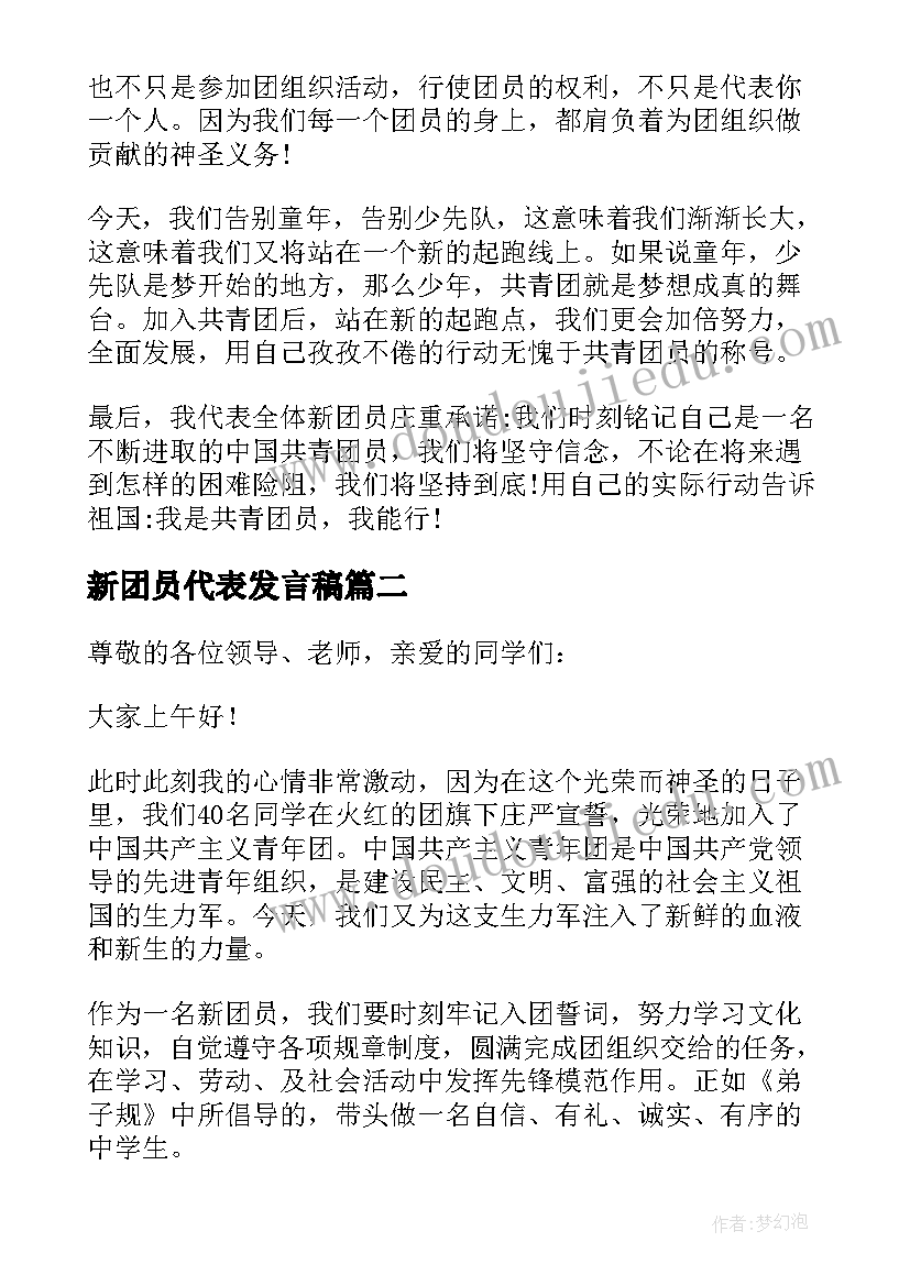 新团员代表发言稿(大全20篇)